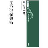 江戸の媚薬術 (新潮選書)