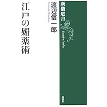 江戸の媚薬術 (新潮選書) | 渡辺 信一郎 |本 | 通販 | Amazon