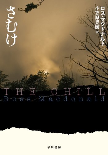 ロス・マクドナルド:さむけ (ハヤカワ・ミステリ文庫 8-4)