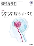 脳神経外科 Vol.53 No.3: もやもや病のすべて