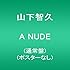 山下智久「A NUDE(通常盤)」