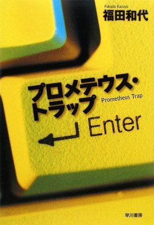 福田和代:プロメテウス・トラップ (ハヤカワ・ミステリワールド)