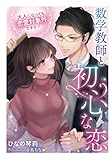 数学教師と初心な恋～大人になっても恋愛対象外ですか？～