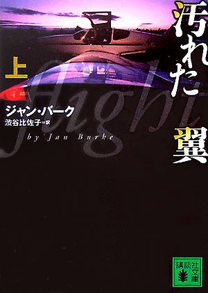 ジャン・バーク:汚れた翼（上） (講談社文庫)