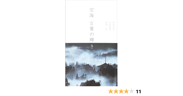 空海 言葉の輝き 竹内 信夫 嘉光 永坂 一弥 高岡 本 通販 Amazon