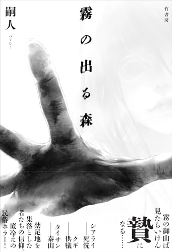 嗣人:霧の出る森