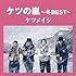 ケツメイシ「ケツの嵐~冬BEST~」