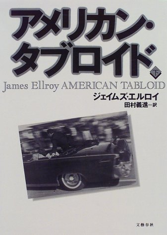 アメリカン・タブロイド〈下〉