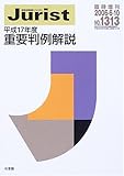 重要判例解説 (平成17年度) (ジュリスト臨時増刊) 重要判例解説 (平成17年度) (ジュリスト臨時増刊)