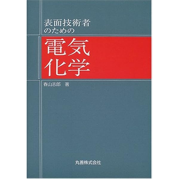 電気化学 | 玉虫 伶太 |本 | 通販 | Amazon