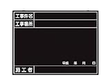 つくし 全天候型工事撮影用黒板 (工事件名・工事場所・施工者・年月日欄付) 149B