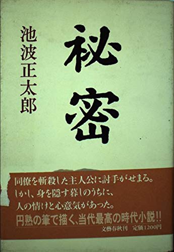 池波正太郎:秘密