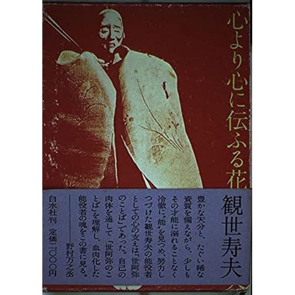 観世寿夫世阿弥を読む (平凡社ライブラリー か 27-1) | 観世 寿夫, 達