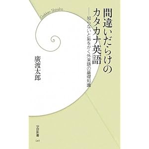 間違いだらけのカタカナ英語―知らないと恥をかく外来語の基礎知識 (学研新書) 間違いだらけのカタカナ英語―知らないと恥をかく外来語の基礎知識 (学研新書)