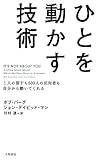 ひとを動かす技術
