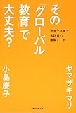 その「グローバル教育」で大丈夫?