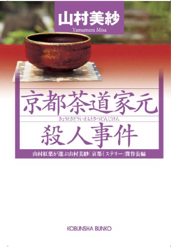 山村美紗:京都茶道家元殺人事件 (光文社文庫プレミアム)