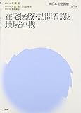 明日の在宅医療 (第5巻)