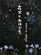 花火とおはじき (ポプラ物語館)