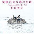 持続可能な魂の利用