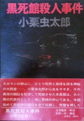 小栗虫太郎:黒死館殺人事件 (1969年)