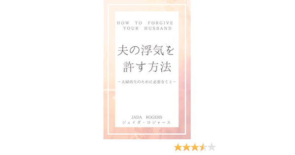 夫の浮気を許す方法 夫婦再生のために必要なこと ジェイダ ロジャース 文化人類学 民俗学 Kindleストア Amazon