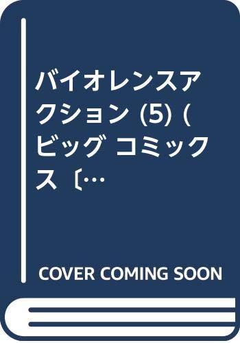 バイオレンスアクション (5) (ビッグ コミックス〔スペシャル〕)