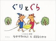 ぐりとぐら [ぐりとぐらの絵本] (こどものとも傑作集)