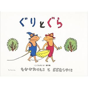 ぐりとぐら [ぐりとぐらの絵本] (こどものとも傑作集)