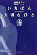 いちばん大切なひと