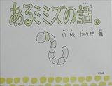 あるミミズの話。 あるミミズの話。