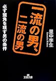 一流の男、二流の男 by 岡本大輔生活相談員