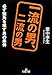 一流の男、二流の男 一流の男、二流の男