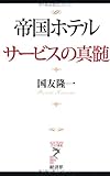 帝国ホテル サービスの真髄