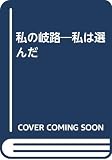 私の岐路: 私は選んだ