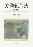 労働組合法 第2版