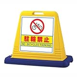 サインキューブ 駐輪禁止 両面 WT付 ユニット 874-032