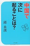 中国で次に起こることは？