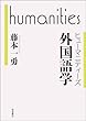 外国語学 (ヒューマニティーズ)