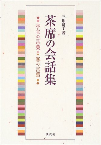 茶席の会話集―亭主の言葉・客の言葉