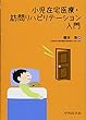 小児在宅医療・訪問リハビリテーション入門