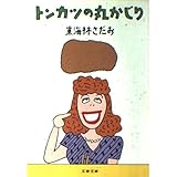 トンカツの丸かじり (文春文庫 し 6-28)