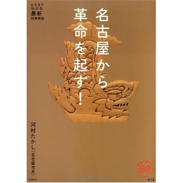 名古屋発どえりゃあ革命！ (ベスト新書 316) Amazon.co.jp: 名古屋発どえりゃあ革命！ (ベスト新書 316