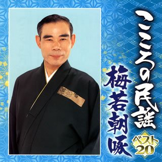 こころの民謡ベスト20 梅若朝啄 | 梅若朝啄 | オリコンニュース