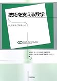 技術を支える数学―研究開発の現場から