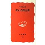 変わる商店街 (岩波新書 新赤版 719)