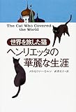 世界を旅した猫 ヘンリエッタの華麗な生涯