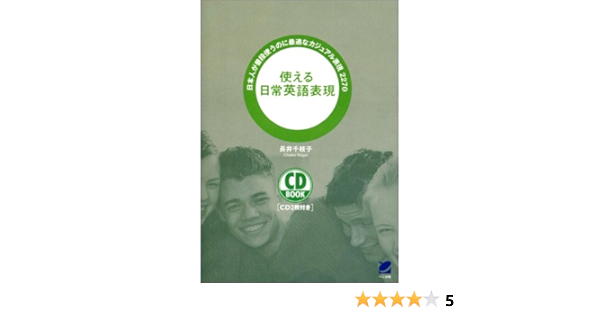 Amazon Co Jp 使える日常英語表現 Cd Book 長井 千枝子 本 通販
