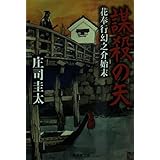 謀殺の矢 花奉行幻之介始末 (花奉行幻之介始末) (集英社文庫)