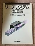 リニアシステムの理論